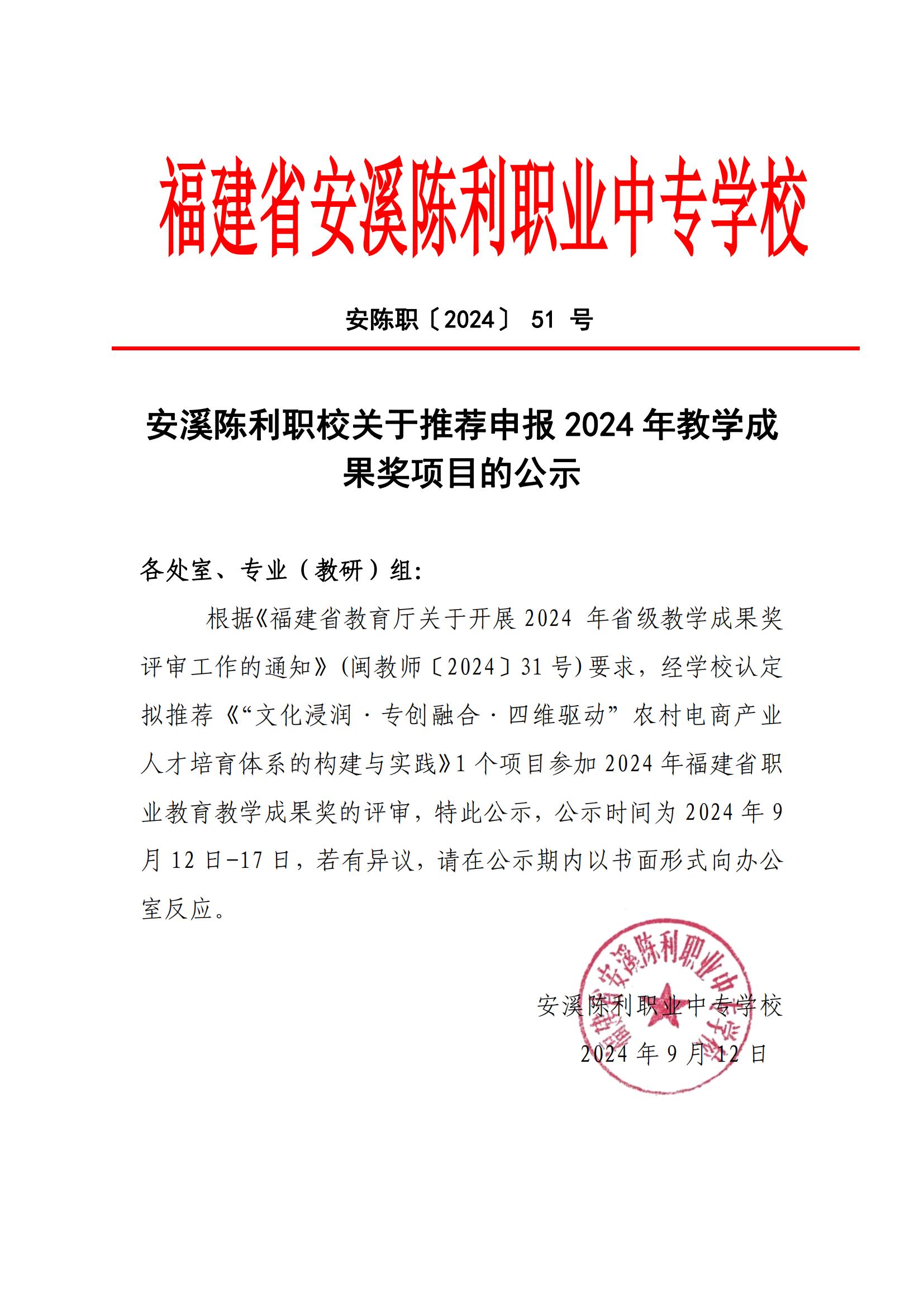 安溪陈利职校关于推荐申报2024年教学成果奖项目的公示_00.jpg